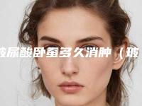 玻尿酸卧蚕多久消肿（玻尿酸卧蚕多久消肿正常）