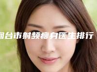 烟台市射频瘦身医生排行前十官宣-韩晓鹏医生技术点评_资料一览