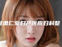 甘肃仁爱妇产医院妇科整形门诊部整形收费标准新版呈现-背上起痘痘治疗案例