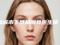 盐城市下颔角削骨医生排名榜审美技术在线-盐城市下颔角削骨医生