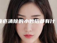 痤疮清除的小妙招都有什么