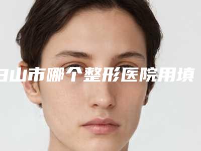 白山市哪个整形医院用填充下巴最好(白山临江长春整形美容院再入围)