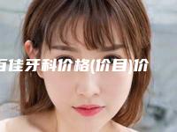 百佳牙科价格(价目)价钱公布