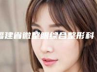 福建省微整眼综合整形科价格明细表展示-福建省微整眼综合一般收费多少
