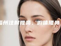 福州注射隆鼻、假体隆鼻哪个好国庆整形活动（隆鼻福州哪一家做得好）