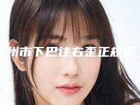 福州市下巴往右歪正规医院-福州简爱医疗整形技术特别靠谱