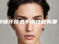 种植牙技术手术过程有哪些术后护理怎么做