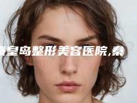 秦皇岛整形美容医院,秦皇岛女娃医疗美容诊所专家实力大PK