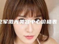 空军激光美容中心价格表新版发布，3位名医信息祛斑案例