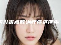 绍兴市点阵治疗痤疮医生排名前十权威解读-绍兴市杨学鹏整形医生