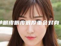 单眼皮眼皮很厚重会对身体造成影响吗