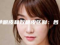 单眼皮和双眼皮区别：各个方面有体现（介于双眼皮和单眼皮之间）