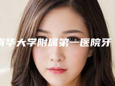 南华大学附属第一医院牙科价格价位表完整曝光-附球托自锁托槽矫正案例