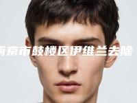 南京市鼓楼区伊维兰去除抬头纹正规三甲整形医院「福州市鼓楼区伊维兰去除抬头纹排行top6人气整形医院你知道哪几个」