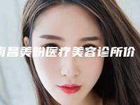 南昌美盼医疗美容诊所价目表2025含医院概况附先天斜视矫正案例