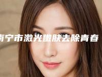 南宁市激光嫩肤去除青春痘医生排名榜一览-高婷婷医生排行榜简述