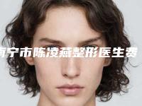 南宁市陈凌燕整形医生费用表明细爆款公开曝光