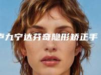 卢九宁达芬奇隐形矫正手术安全么