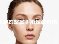 去眼袋整容手术是否有伤害(去眼袋整容手术手术对脸部皮肤有伤害吗)