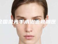 全国激光手术治近视眼医院在榜名单top20强呈现-医疗实力可赞