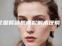 全国臀部肌肉松解术医院排行榜top20强实力不一-技术_口碑_价格刷屏