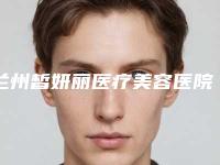 兰州皙妍丽医疗美容医院晏阵整形医生价格表惊喜曝光