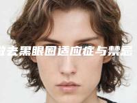 做去黑眼圈适应症与禁忌症