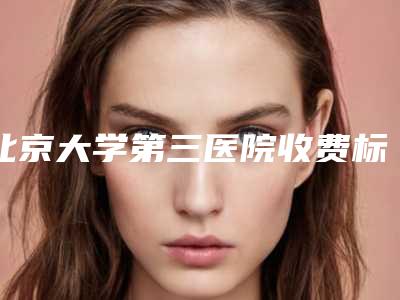 北京大学第三医院收费标准2025版特惠来袭-石鉴敏医生简介