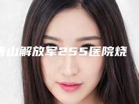 唐山解放军255医院烧伤整形科朝天鼻修复做哪个医生好点-附整形价格表(费用)