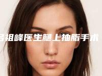 吕祖峰医生腿上抽脂手术案例-收费标准2025全新公开