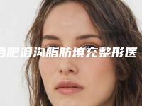 合肥泪沟脂肪填充整形医院排名Top5揭晓！