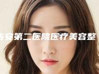 吉安第二医院医疗美容整形科,吉安新时代医疗美容门诊部口碑大PK
