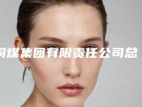 同煤集团有限责任公司总医院整形科给力不｜荣小芳医生双眼皮手术埋线到底好不好