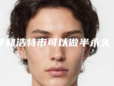 呼和浩特市可以做半永久纹唇的医院(内蒙古医科大学附属人民医院整形外科被网友盛赞)