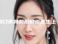 周口市鼻畸形畸形医生上榜清单名单上线-彭建委医生体验感拉满力荐