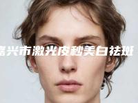 嘉兴市激光皮秒美白祛斑医生在榜名单前十都有哪几个-高跃忠医生全新详细解析