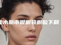 佳木斯市做眼袋眼睑下翻医生排名榜综合实力前十名收藏公开-李海波医生收费怎样