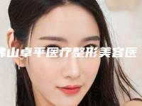 佛山卓平医疗整形美容医院价格(收费标准)热门项目展示2025附附鼻翼肥厚矫正术案例