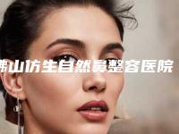 佛山仿生自然鼻整容医院实力问鼎,攻略已备好,佛山爵蔓国际医疗美容霸榜前三