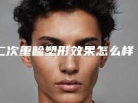二次重睑塑形效果怎么样,二次重睑效果好不好有谁做过吗
