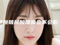 伊婉玻尿酸隆鼻会不会影响今后怀孕