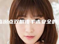 临汾点双眼皮手术安全的相关因素