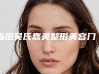 临沧吴氏嘉美整形美容门诊部价目表网红火辣分享附下颌下角案例