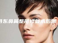 丹东鼻翼整形修复术后需要做哪些保养