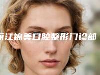 丽江锦美口腔整形门诊部价格(价目)2025版更新一览附牙周上药单次案例