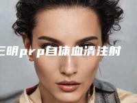 三明prp自体血清注射美白嫩肤需要价格多少钱