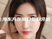 上海东方医院口腔科牙齿种植技术好不好？全新案例信息+医院介绍