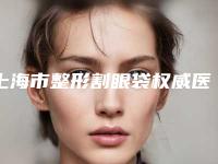 上海市整形割眼袋权威医院-PhiSkin芙艾医疗私立机构强势入围