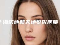 上海诺迪新天地整形医院,上海珞俪医疗美容门诊人气口碑实力汇总