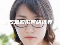 中国双耳畸形医院推荐：双耳畸形医院50强全新版爆出